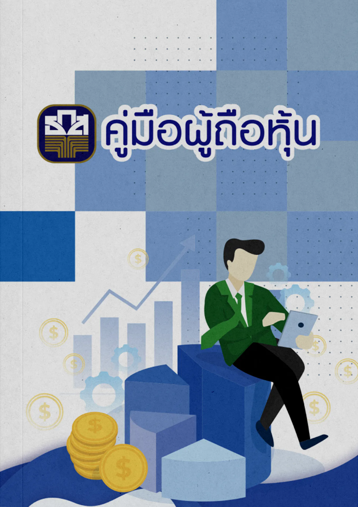 คู่มือผู้ถือหุ้น