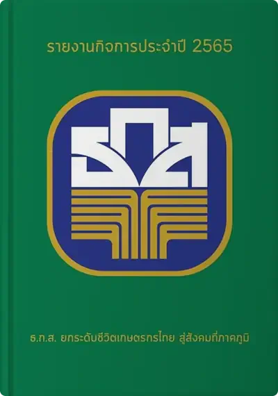 รายงานกิจการประจำปี ปีบัญชี 2565