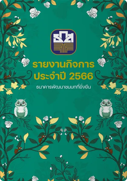 รายงานการพัฒนาเพื่อความยั่งยืน ปี 2566