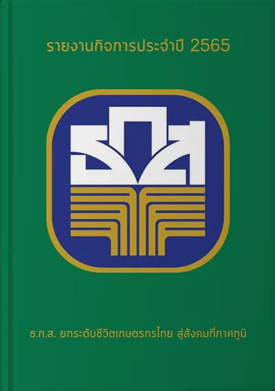 รายงานการพัฒนาเพื่อความยั่งยืน ปี 2565