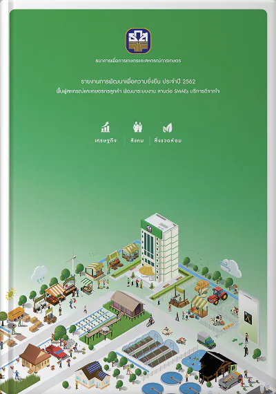 รายงานการพัฒนาเพื่อความยั่งยืน ปี 2562