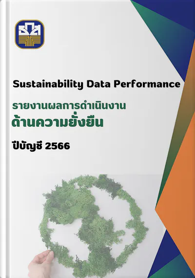 ผลการดำเนินงานด้านความยั่งยืน ปี 2566