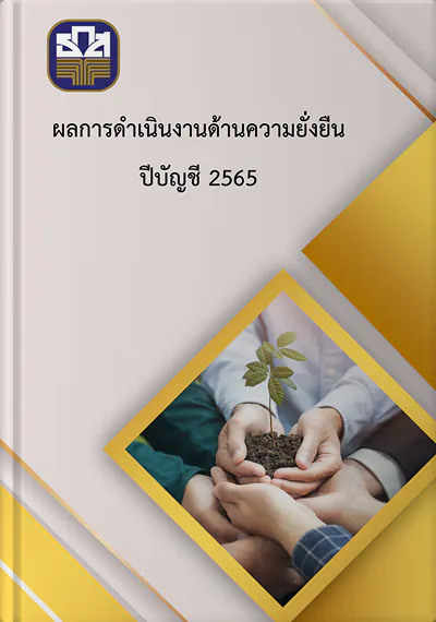 ผลการดำเนินงานด้านความยั่งยืน ปี 2565