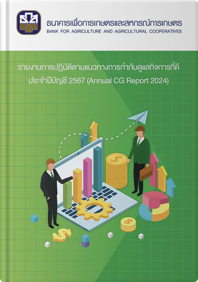 รายงานการกำกับดูแลกิจการที่ดี ปีบัญชี 2567