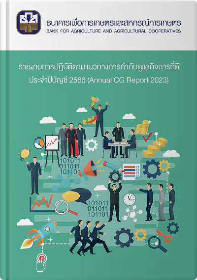 รายงานการกำกับดูแลกิจการที่ดี ปีบัญชี 2566