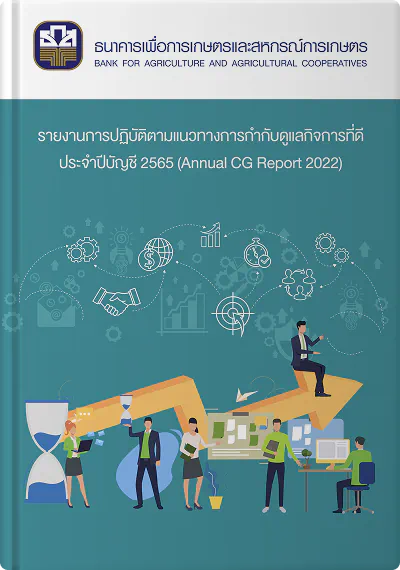 รายงานการกำกับดูแลกิจการที่ดี ปีบัญชี 2565