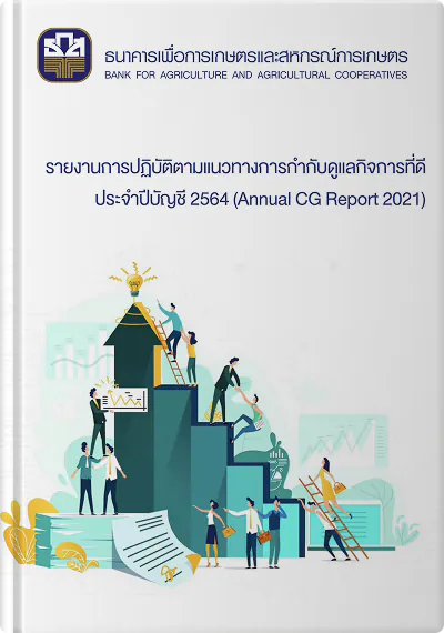 รายงานการกำกับดูแลกิจการที่ดี ปีบัญชี 2564