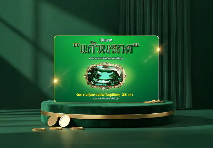 เงินฝากออมทรัพย์โครงการ -  เงินฝากแก้วมรกต