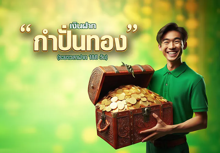 เงินฝากออมทรัพย์โครงการ  เงินฝากกำปั่นทอง (ปิดการรับฝาก)