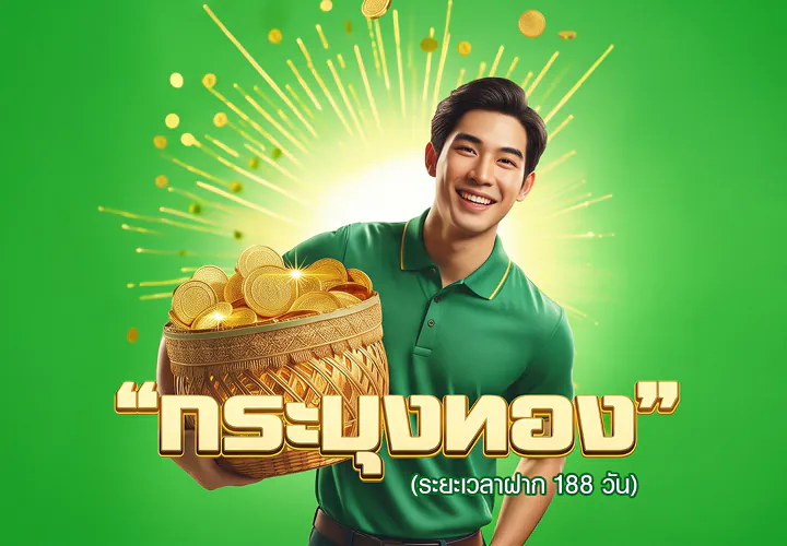 เงินฝากออมทรัพย์โครงการ -  เงินฝากกระบุงทอง (ปิดการรับฝาก)