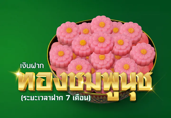 เงินฝากออมทรัพย์โครงการ -  เงินฝากทองชมพูนุช (ปิดการรับฝาก)