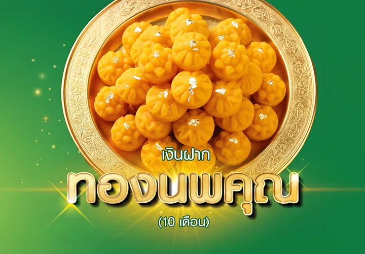 เงินฝากออมทรัพย์โครงการ -  เงินฝากทองนพคุณ (ปิดการรับฝาก)