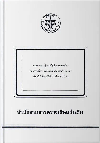 รายงานของผู้สอบบัญชีและงบการเงิน
