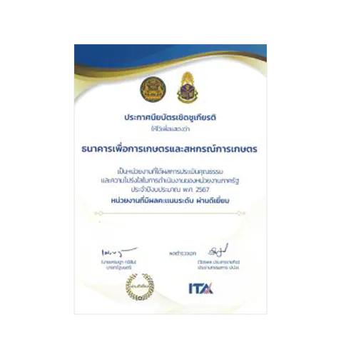 ประกาศนียบัตรเชิดชูเกียรติ<br />การประเมินคุณธรรมและความโปร่งใส<br />(ITA)