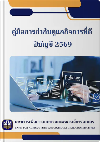 คู่มือการกำกับดูแลกิจการ <br />ที่ดี 2569
