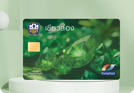 บัตรเดบิตเขียวส่อง