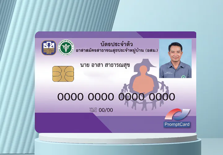 บัตร Smart Card อสม. / อสส.