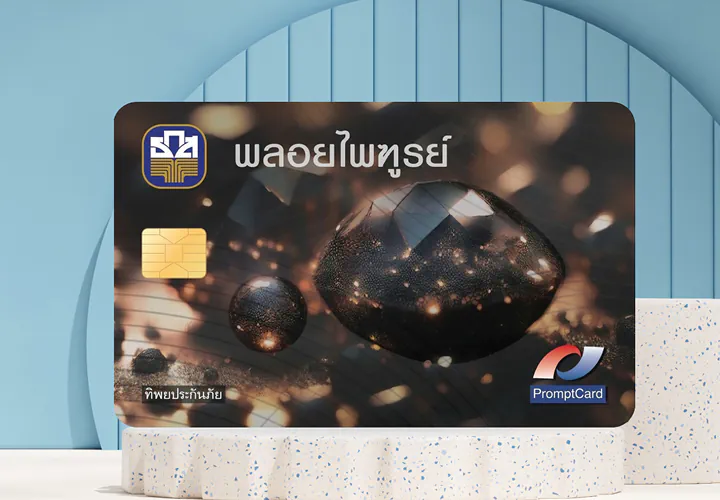 บัตรเดบิตพลอยไพฑูรย์
