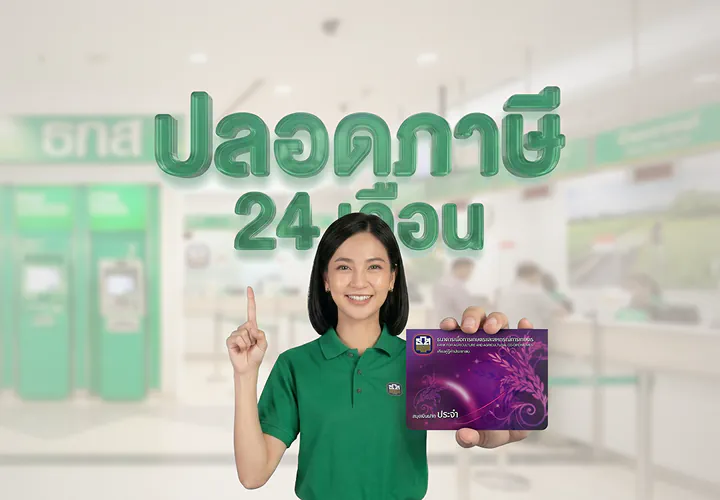 เงินฝากปลอดภาษี 24 เดือน