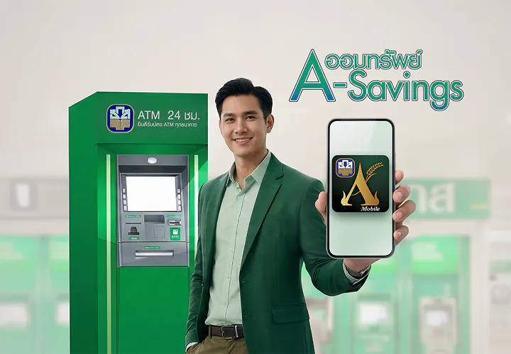 เงินฝากออมทรัพย์ A-Savings