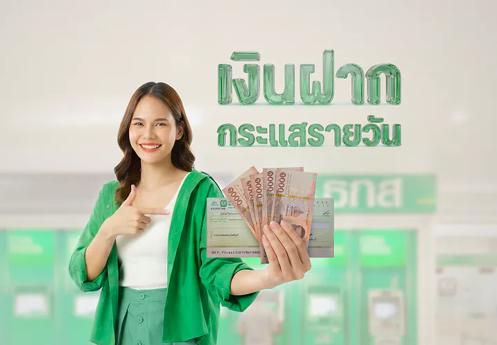 เงินฝากกระแสรายวัน