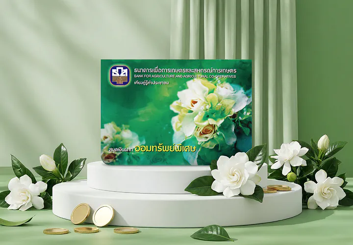 เงินฝากออมทรัพย์พิเศษ