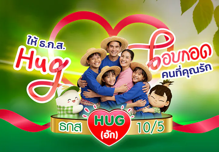 ธกส HUG (ฮัก) 10/5