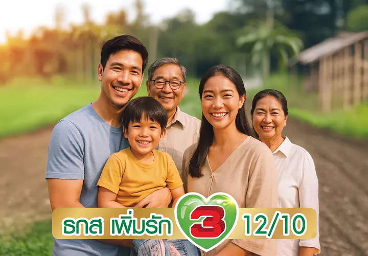 ธกส เพิ่มรัก3 12/10