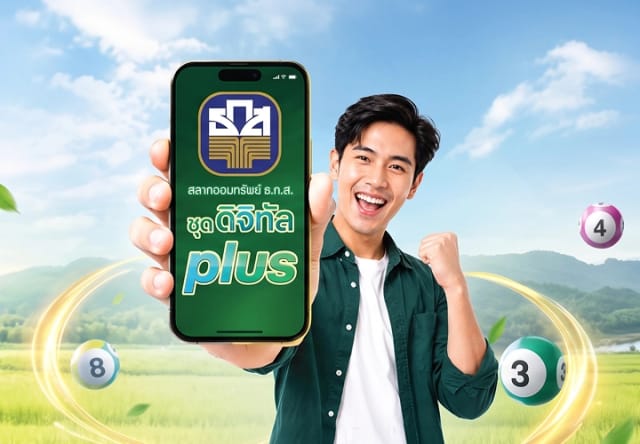 สลากออมทรัพย์ ธ.ก.ส. ชุดดิจิทัล Plus
