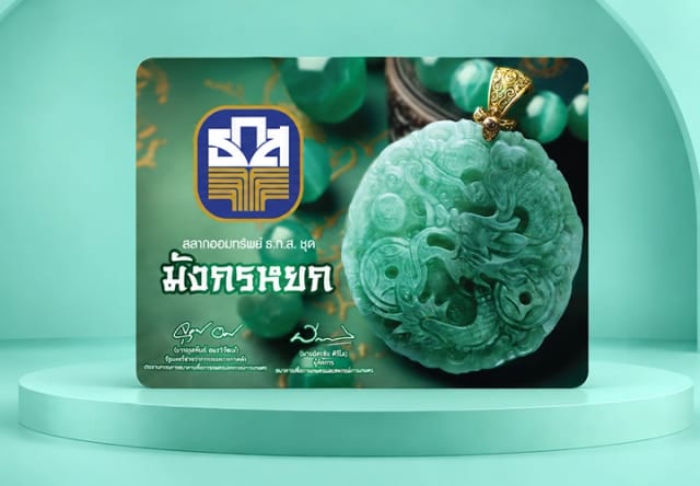 สลากออมทรัพย์ ธ.ก.ส. ชุดมังกรหยก (ปิดการรับฝาก)