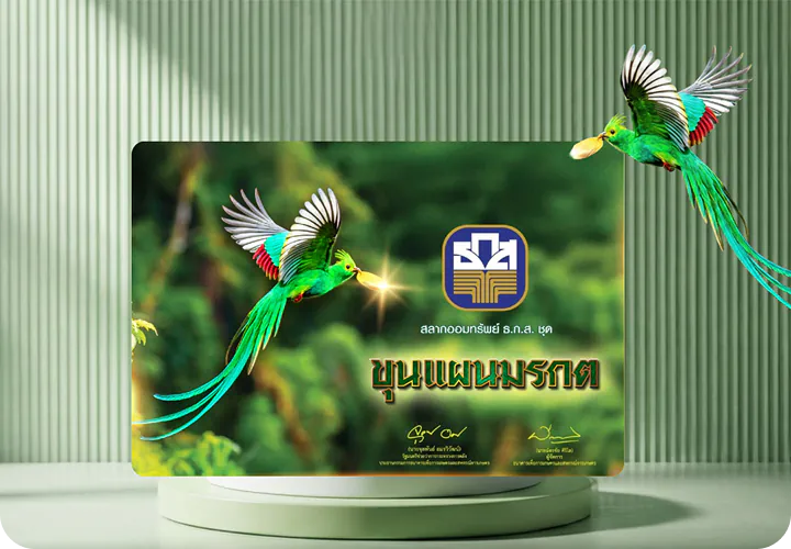 สลากออมทรัพย์ ธ.ก.ส. ชุดขุนแผนมรกต (ปิดการรับฝาก)