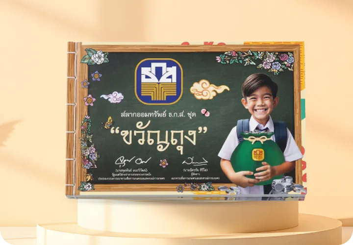 สลากออมทรัพย์ ธ.ก.ส. ชุดขวัญถุง