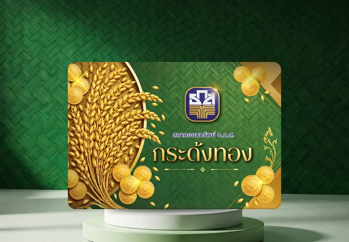 สลากออมทรัพย์ ธ.ก.ส. ชุดกระด้งทอง