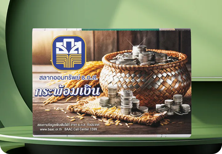 สลากออมทรัพย์ ธ.ก.ส. ชุดกระพ้อมเงิน