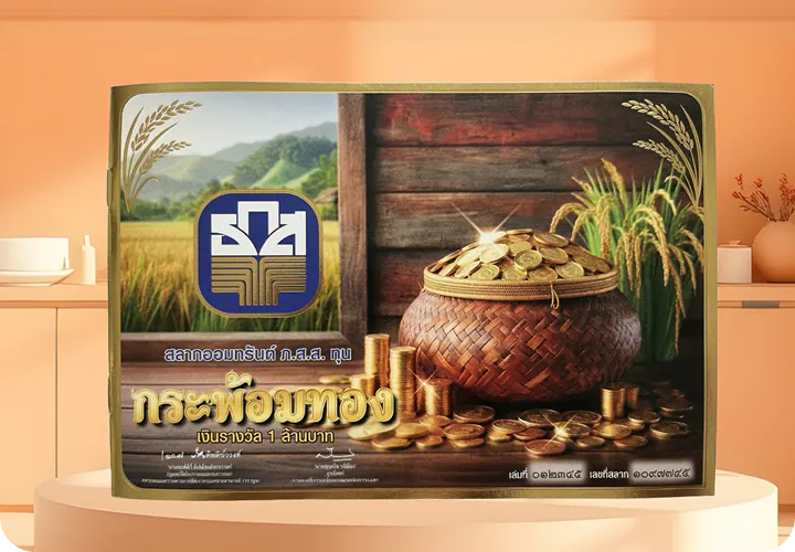 สลากออมทรัพย์ ธ.ก.ส. ชุดกระพ้อมทอง (ปิดการรับฝาก)