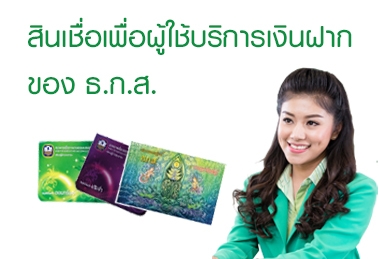 สินเชื่อเพื่อผู้ใช้บริการเงินฝากกับ ธ.ก.ส.