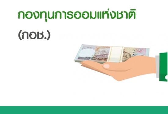 กองทุนการออมแห่งชาติ (กอช.)