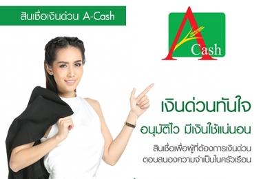 สินเชื่อเงินด่วน A-CASH