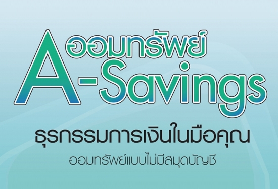 เงินฝากออมทรัพย์ A Savings (ไม่ใช่สมุด)