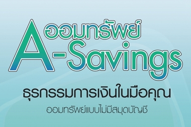 เงินฝากออมทรัพย์ A Savings (ไม่มีสมุดบัญชี)