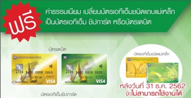 เปลี่ยนบัตร ATM แถบแม่เหล็ก เป็นแบบชิปการ์ด หรือบัตรเดบิต ฟรีค่าธรรมเนียม