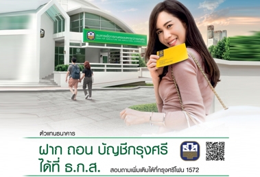 ฝาก ถอน บัญชีกรุงศรี กับ ธ.ก.ส. 95 สาขา ทั่วประเทศ