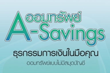 การฝากเงินรูปแบบ A-saving