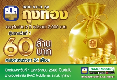 สลาก ธ.ก.ส. ชุดถุงทอง