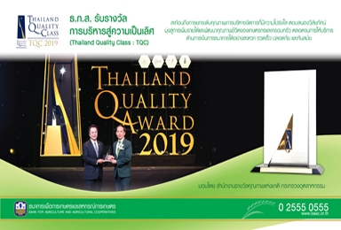 ธ.ก.ส.รับรางวัลการบริหารสู่่ความเป็นเลิศ (Thailand Quality Class : TQC)