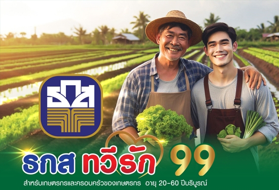 ธกส ทวีรัก 99