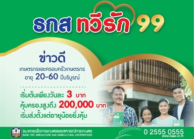 ธกส ทวีรัก 99