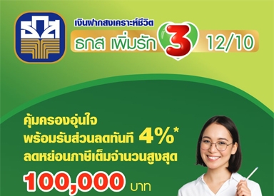 ธกส เพิ่มรัก3 12/10