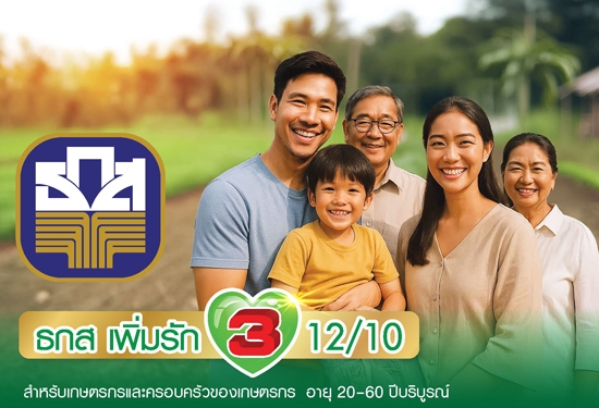 ธกส เพิ่มรัก3 12/10