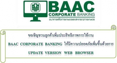 ขอเชิญชวนลูกค้าเพิ่มประสิทธิภาพการใช้งาน BAAC CORPORATE BANKING 